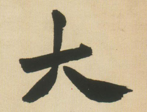 王鐸行書大字書法寫法