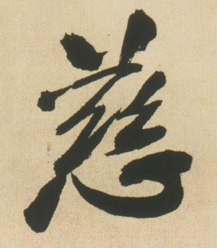 王鐸行書慈字書法寫法