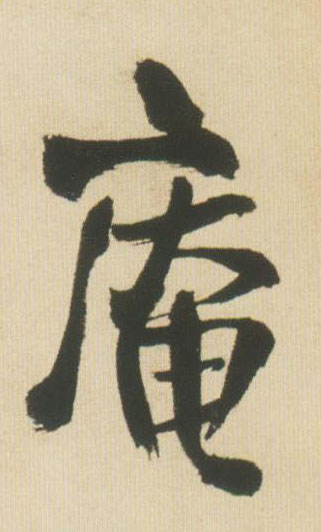 王鐸行書庵字書法寫法