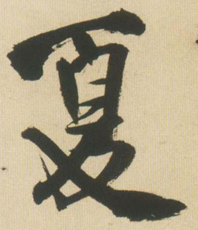 王鐸行書夏字書法寫法