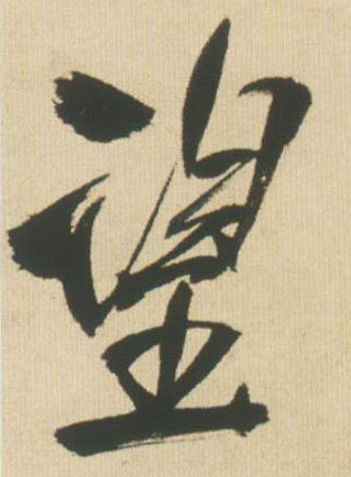 王鐸行書望字書法寫法