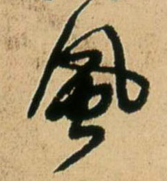 王鐸行書風字書法寫法