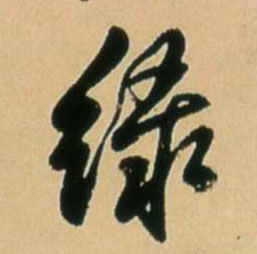 王鐸行書綠字書法寫法