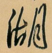 王鐸行書湖字書法寫法