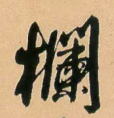 王鐸行書栏字書法寫法