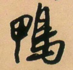 王鐸行書鸭字書法寫法