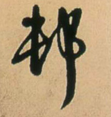 王鐸行書村字書法寫法