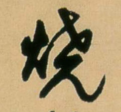 王鐸行書烧字書法寫法