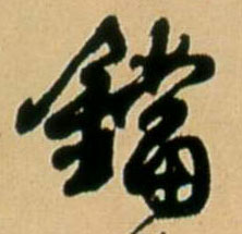 王鐸行書铛字書法寫法