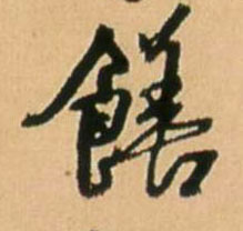 王鐸行書饍字書法寫法