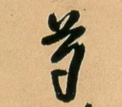 王鐸行書芍字書法寫法