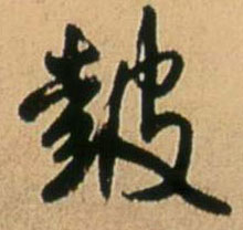 王鐸行書鼓字書法寫法