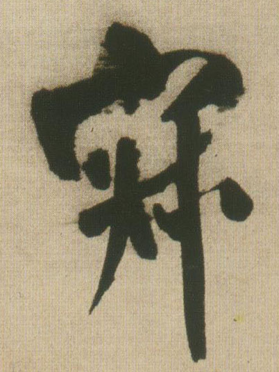 王鐸行書寂字書法寫法