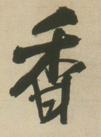 王鐸行書香字書法寫法