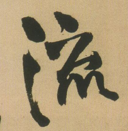 王鐸行書流字書法寫法