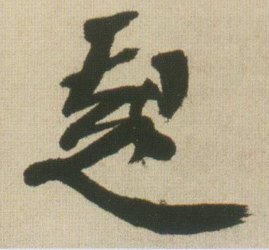 王鐸行書起字書法寫法