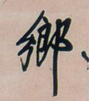 王鐸行書鄉字書法寫法