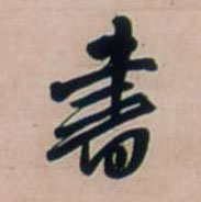 王鐸行書書字書法寫法