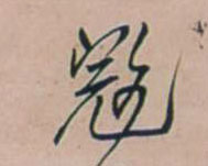 王鐸行書寇字書法寫法