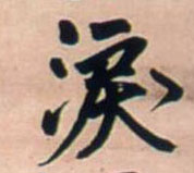 王鐸行書泪字書法寫法