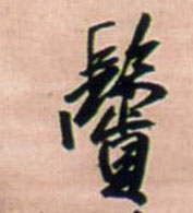 王鐸行書鬓字書法寫法