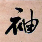 王鐸行書袖字書法寫法