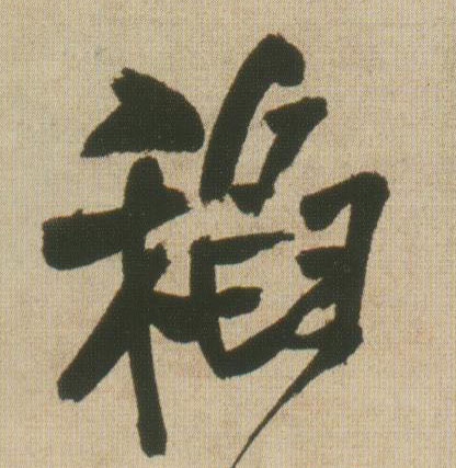 王鐸行書稻字書法寫法