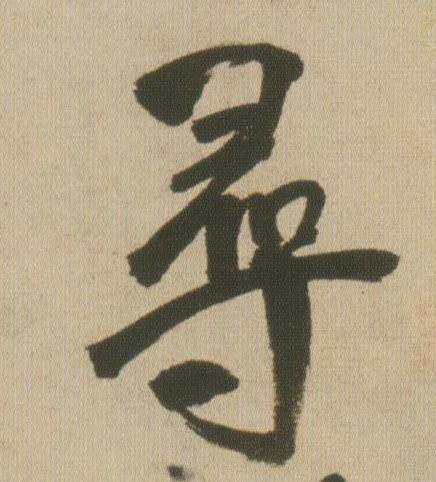 王鐸行書尋字書法寫法