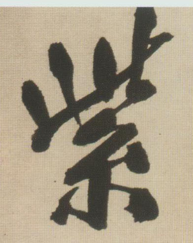 王鐸行書紫字書法寫法