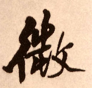 王鐸行書微字書法寫法