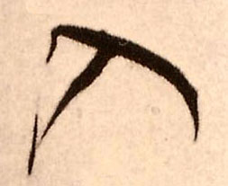 王鐸行書入字書法寫法