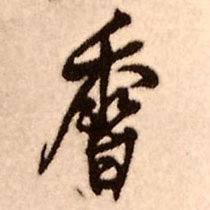 王鐸行書香字書法寫法