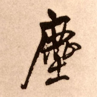 王鐸行書尘字書法寫法