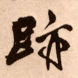 王鐸行書迹字書法寫法