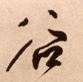 王鐸行書谷字書法寫法