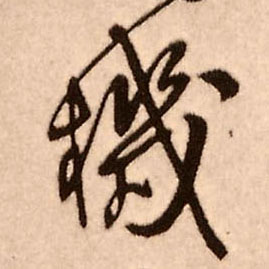 王鐸行書机字書法寫法