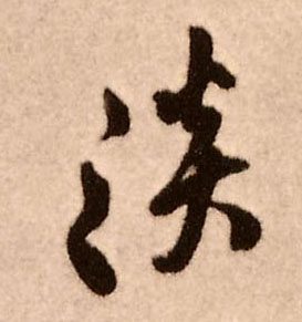 王鐸行書淡字書法寫法