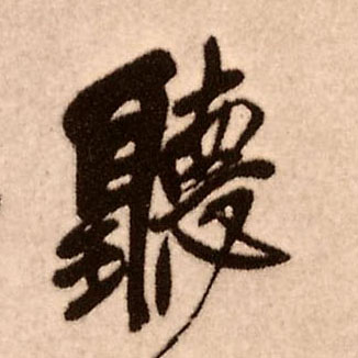 王鐸行書聽字書法寫法