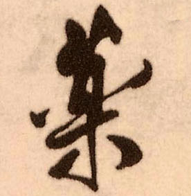 王鐸行書药字書法寫法