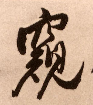 王鐸行書窥字書法寫法