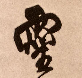 王鐸行書靈字書法寫法