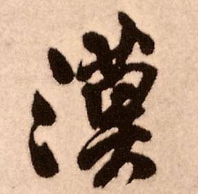 王鐸行書漠字書法寫法