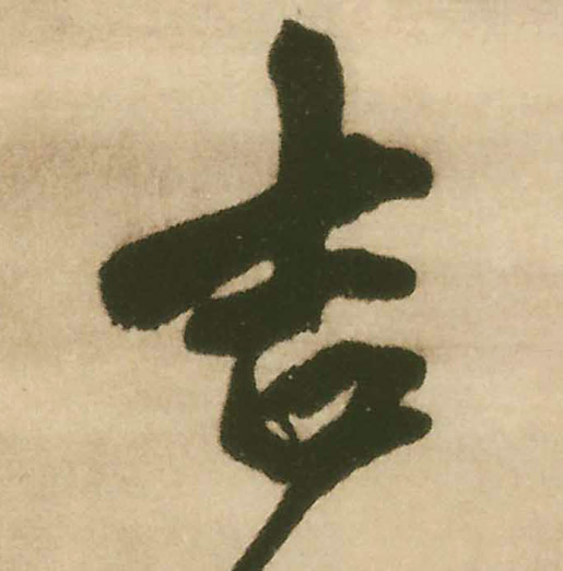 王鐸行書吉字書法寫法