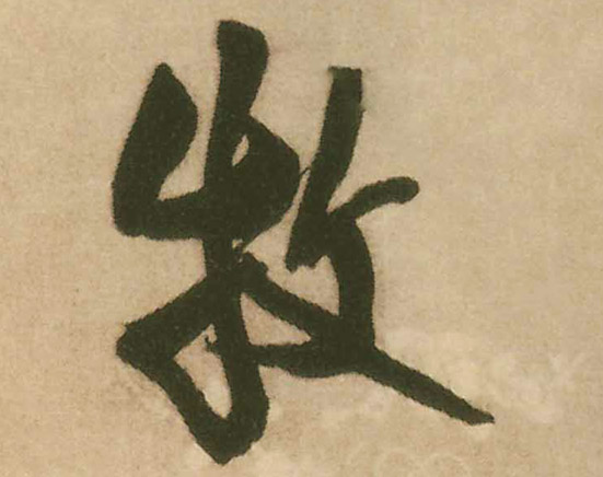 王鐸行書牧字書法寫法