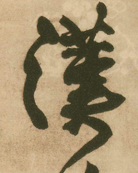 王鐸行書汉字書法寫法