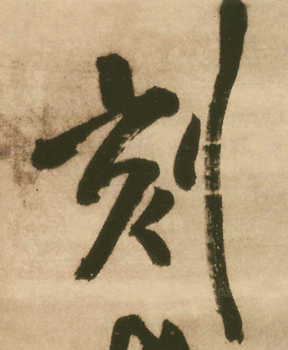 王鐸行書刻字書法寫法