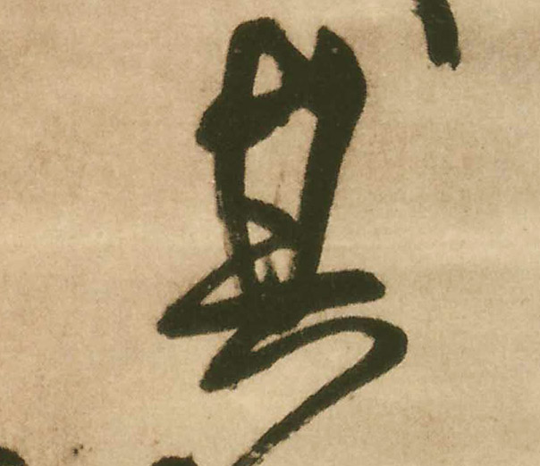 王鐸行書其字書法寫法