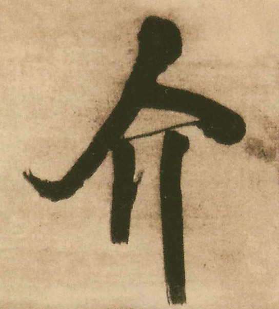 王鐸行書介字書法寫法