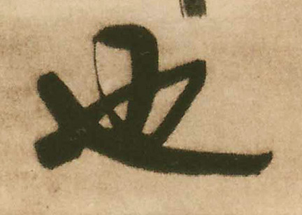 王鐸行書也字書法寫法