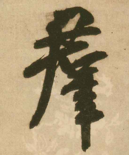 王鐸行書群字書法寫法